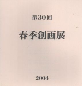 第30回春季創画展/創画会編