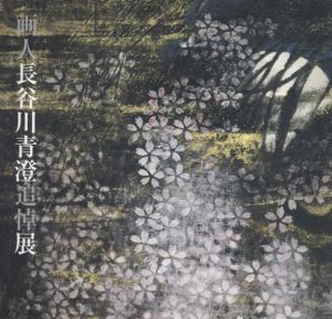 画人長谷川青澄追悼展/