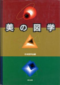 美の図学/日本図学会編