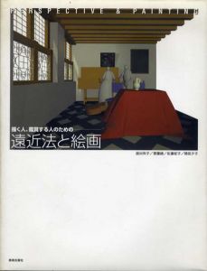 描く人、鑑賞する人のための遠近法と絵画/面出和子/佐藤紀子/斎藤綾/穂田夕子