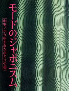 モードのジャポニズム　キモノから生まれたゆとりの美/