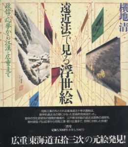 遠近法で見る浮世絵　政信・応挙から江漢・広重まで/横地清