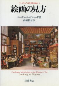 絵画の見方　ケンブリッジ西洋美術の流れ8/スーザン・ウッドフォード　高橋裕子訳
