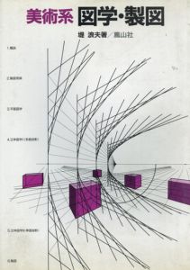 美術系図学・製図/堤浪夫