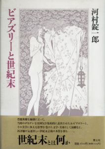 ビアズリーと世紀末/河村錠一郎