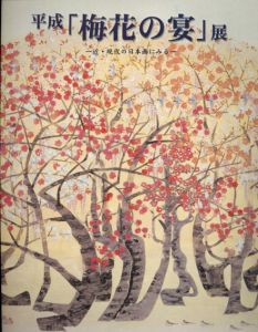 平成「梅花の宴」展　近・現代の日本画にみる/