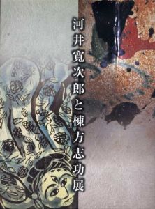 河井寛次郎と棟方志功展/のサムネール