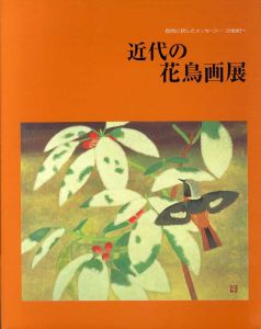 近代の花鳥画展　自然に託したメッセージ　21世紀へ/
