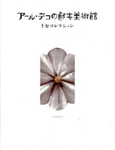アール・デコの邸宅美術館　イセコレクション/イセ文化財団