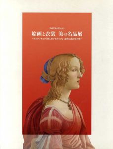 丸紅コレクション　絵画と衣裳　美の名品展　ボッティチェリ「美しきシモネッタ」・淀君の辻が花小袖/
