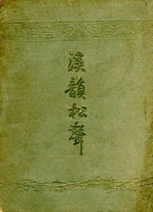 溪韻松聲/池元半之助