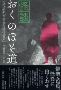 怪談おくのほそ道/伊藤龍平