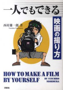 一人でもできる映画の撮り方/西村雄一郎