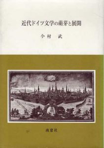 近代ドイツ文学の萌芽と展開/今村武