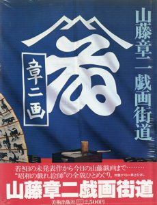 山藤章二　戯画街道/山藤章二