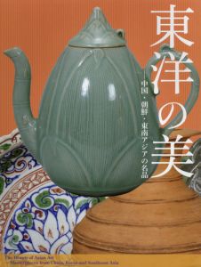 東洋の美　中国・朝鮮・東南アジアの名品/