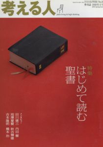 考える人　2010 No.32　はじめて読む聖書/