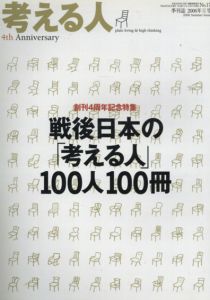 考える人　2006 No.17　戦後日本の「考える人」100人100冊/