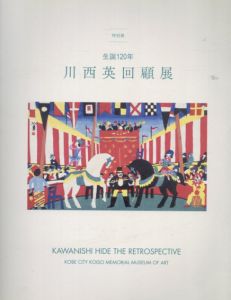 川西英回顧展　生誕120年/神戸市立小磯記念美術館編のサムネール