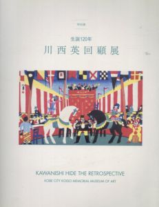 川西英回顧展　生誕120年/神戸市立小磯記念美術館編