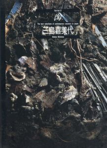 三島喜美代　陶/