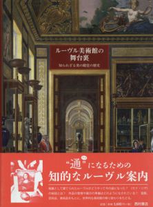 ルーヴル美術館の舞台裏　知られざる美の殿堂の歴史/Pascal Bonafoux/Jean‐Pierre Couderc原著　田中佳訳