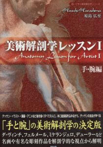 美術解剖学レッスン1　手・腕編/原島広至