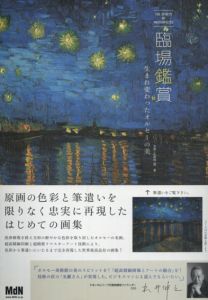 臨場鑑賞　生まれ変わったオルセーの美/光巖
