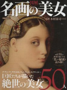 図解　名画の美女/木村泰司監修