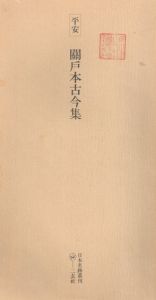 関戸本古今集/小松茂美監修