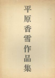 平原香雪作品集/平原香雪作品集刊行委員会
