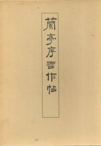 蘭亭序習作帖/大森萬里