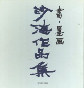 書・墨画　沙海作品集/宮本沙海