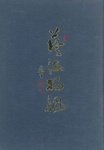 藝海揚帆　李燕生中国歴史博物館展覧作品集/李燕生