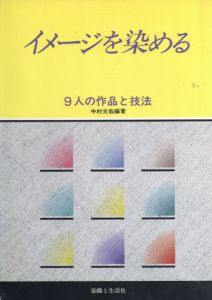 イメージを染める　9人の作品と技法/中村光哉編