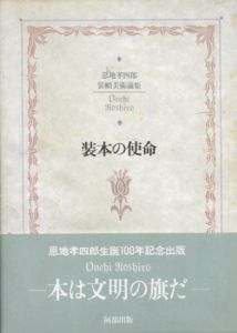 装本の使命　装幀美術論集/恩地孝四郎　恩地邦郎編のサムネール