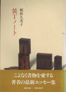装丁ノート/栃折久美子