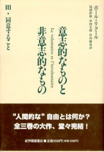 意志的なものと非意志的なもの　3同意すること/ポール・リクール　滝浦静雄/竹内修身/中村文郎訳
