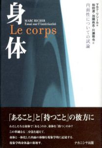 身体　内面性についての試論/マルク・リシール　和田渡/川瀬雅也/加国尚志訳