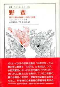 野蛮　科学主義の独裁と文化の危機　叢書・ウニベルシタス/山形頼洋/望月太郎　ミシェル・アンリ