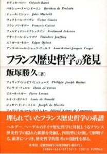 フランス歴史哲学の発見/飯塚勝久