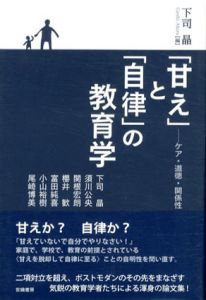 「甘え」と「自律」の教育学　ケア・道徳・関係性/下司晶編