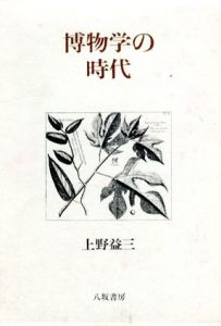 博物学の時代/上野益三