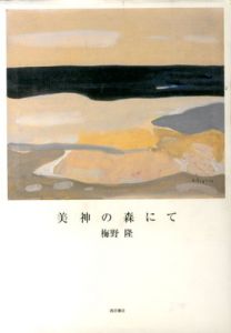 美神の森にて/梅野隆