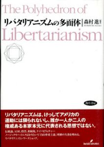 リバタリアニズムの多面体/森村進