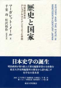 歴史と国家　19世紀日本のナショナル・アイデンティティと学問/マーガレット・メール　千葉功/松沢裕作訳
