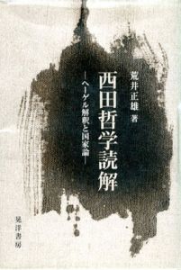 西田哲学読解　ヘーゲル解釈と国家論/荒井正雄