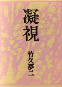 凝視/竹久夢二