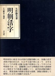 明朝活字　その歴史と現状/矢作勝美