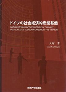ドイツの社会経済的産業基盤/大塚忠